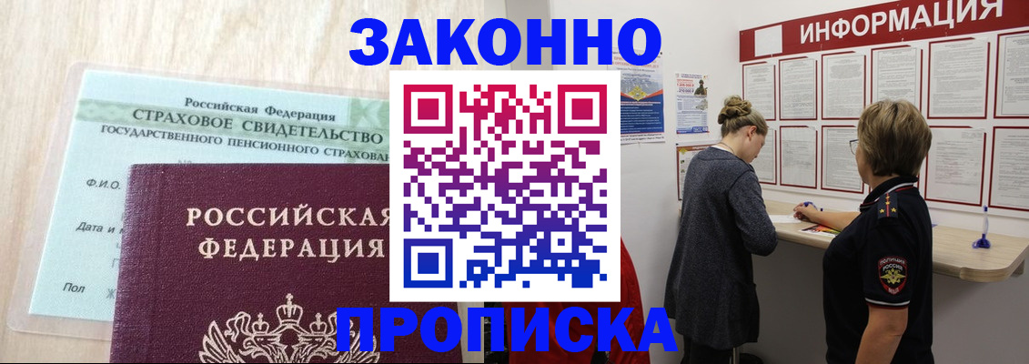 купить прописку в Архангельске